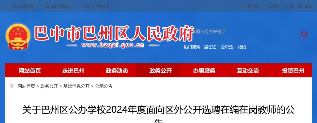 关于巴州区公办学校2024年度面向区外公开选聘在编在岗教师的公告（20人） 图片