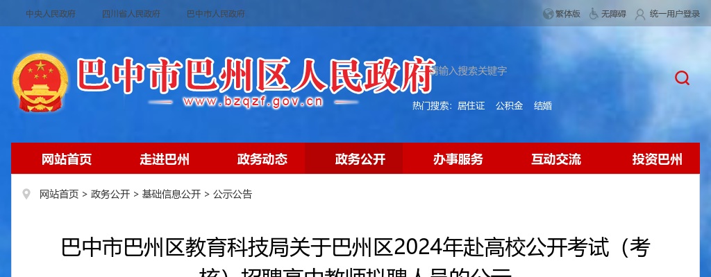 巴中市巴州区教育科技局关于巴州区2024年赴高校公开考试（考核）招聘高中教师拟聘人员的公示 图片