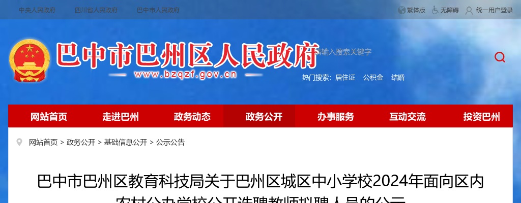 巴中市巴州区教育科技局关于巴州区城区中小学校2024年面向区内农村公办学校公开选聘教师拟聘人员的公示 图片