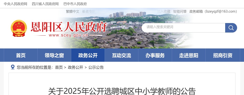2025巴中市恩阳区城区中小学教师选聘40人 图片