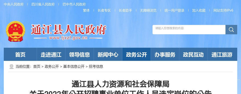 2022四川巴中市通江县人力资源和社会保障局招聘事业单位工作人员选定岗位公告 图片
