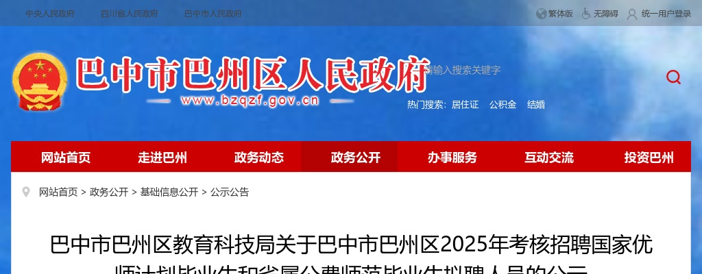 巴中市巴州区2025年考核招聘国家优师计划毕业生和省属公费师范毕业生拟聘人员的公示 图片