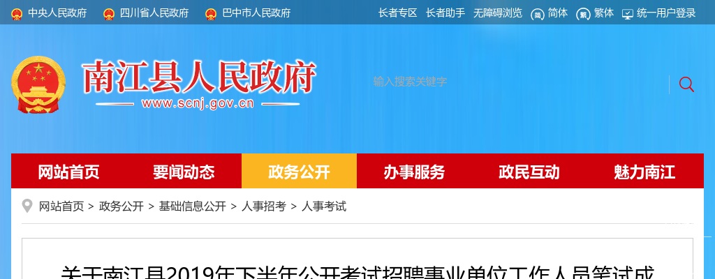 2019下半年巴中市南江县事业单位工作人员笔试成绩、查分暨寄送加分申报材料的公告 图片
