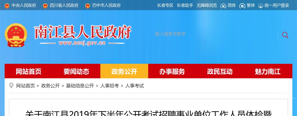 巴中市南江县2019下半年公开考试招聘事业单位工作人员体检暨政审考察等相关事宜的公告 图片
